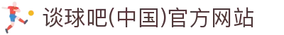 谈球吧·(中国)官方网站 - 专业体育赛事数据平台